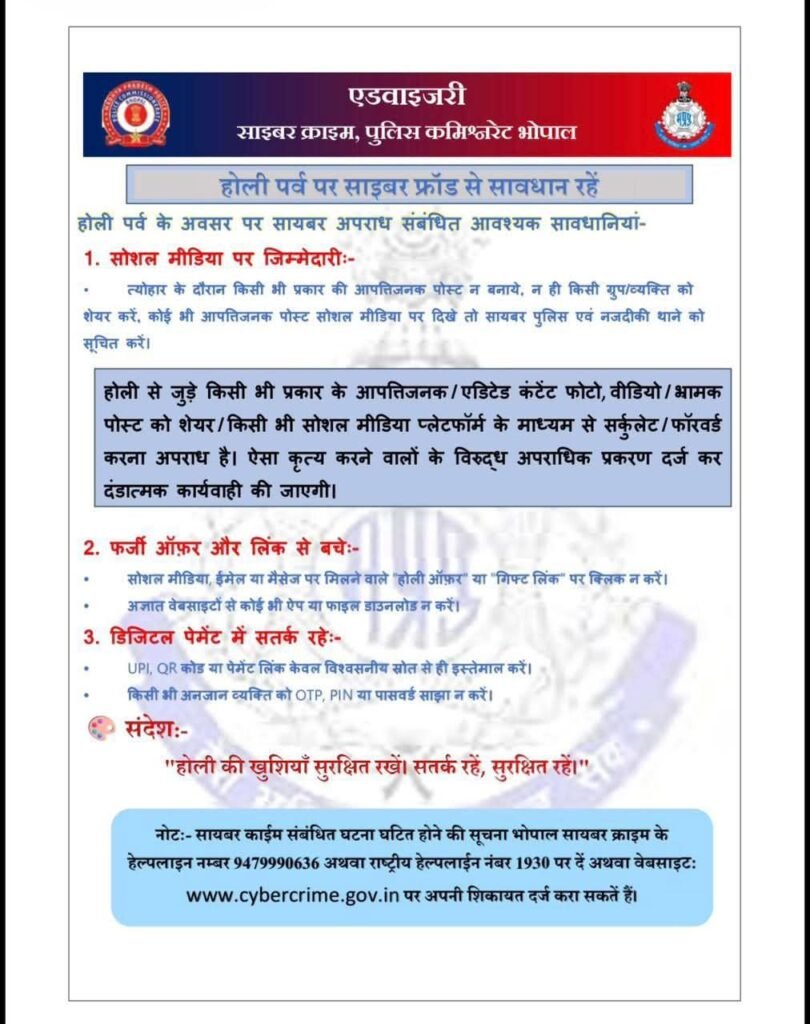भोपाल पुलिस ने जारी की एडवाइजरी, होली के त्योहार पर साइबर फ्रॉड से रहें सावधान, वरना हो सकते हैं ठगी का शिकार 2 भोपाल पुलिस ने जारी की एडवाइजरी, होली के त्योहार पर साइबर फ्रॉड से रहें सावधान, वरना हो सकते हैं ठगी का शिकार | New India Times