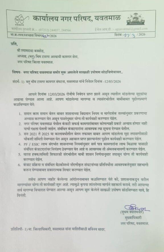यवतमाल में भूख हड़ताल स्थगित, 20 अप्रैल तक मांगें पूरी करने का प्रशासन ने दिया आश्वासन | New India Times