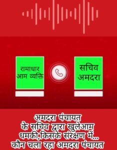 181 हटाओ, नहीं तो गरीबी रेखा से नाम काट दूंगा— अमदरा में सचिव बना ‘गरीबों का मालिक’