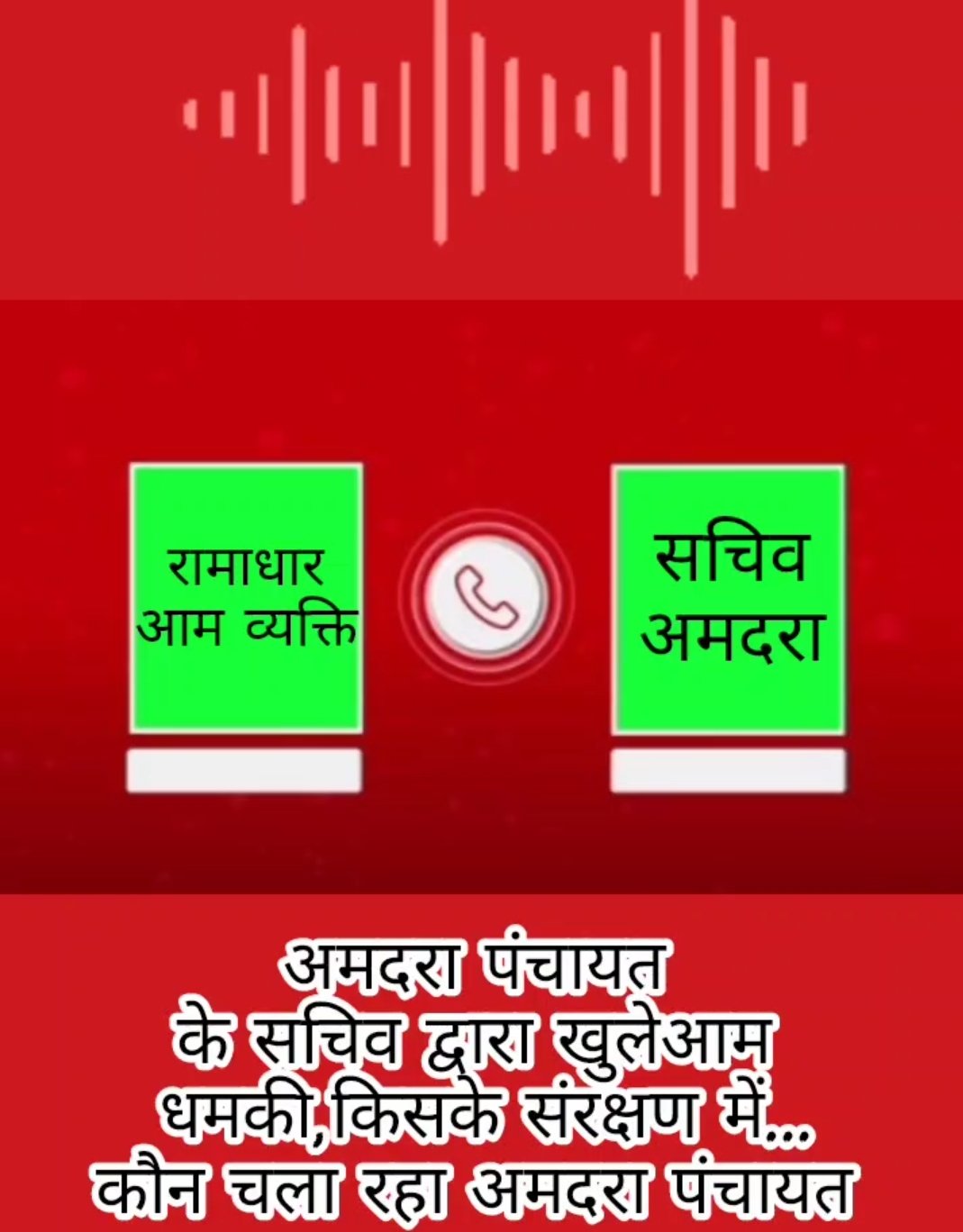 181 हटाओ, नहीं तो गरीबी रेखा से नाम काट दूंगा— अमदरा में सचिव बना ‘गरीबों का मालिक’ | New India Times