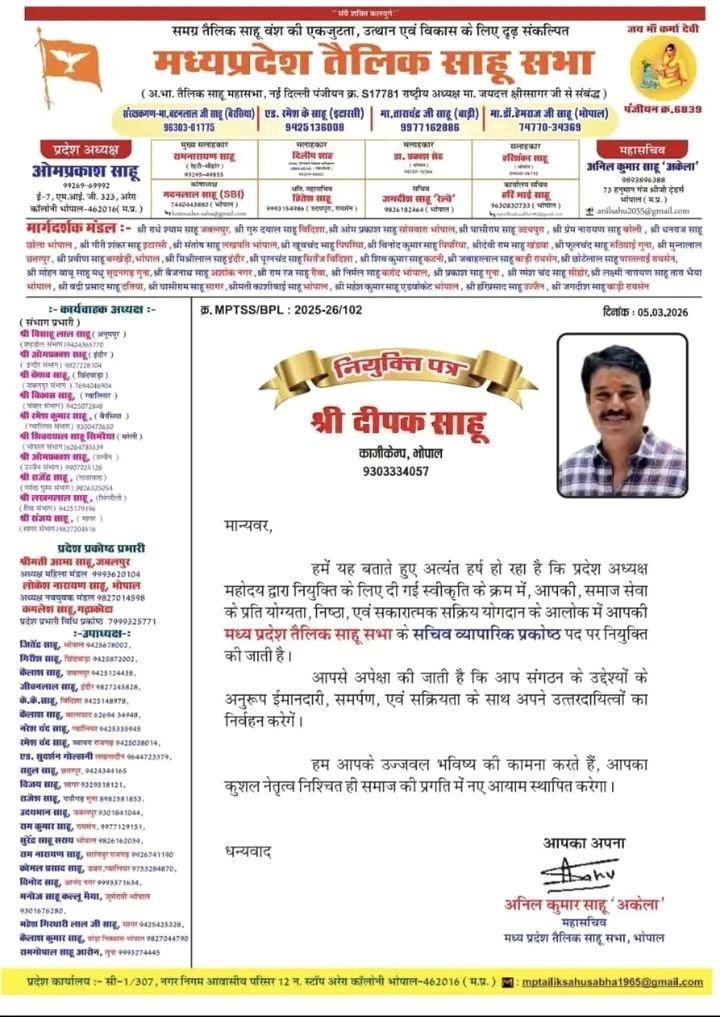 मध्य प्रदेश तैलिक महासभा में दीपक साहू को मिली अहम जिम्मेदारी, व्यापारिक प्रकोष्ठ के सचिव नियुक्त | New India Times