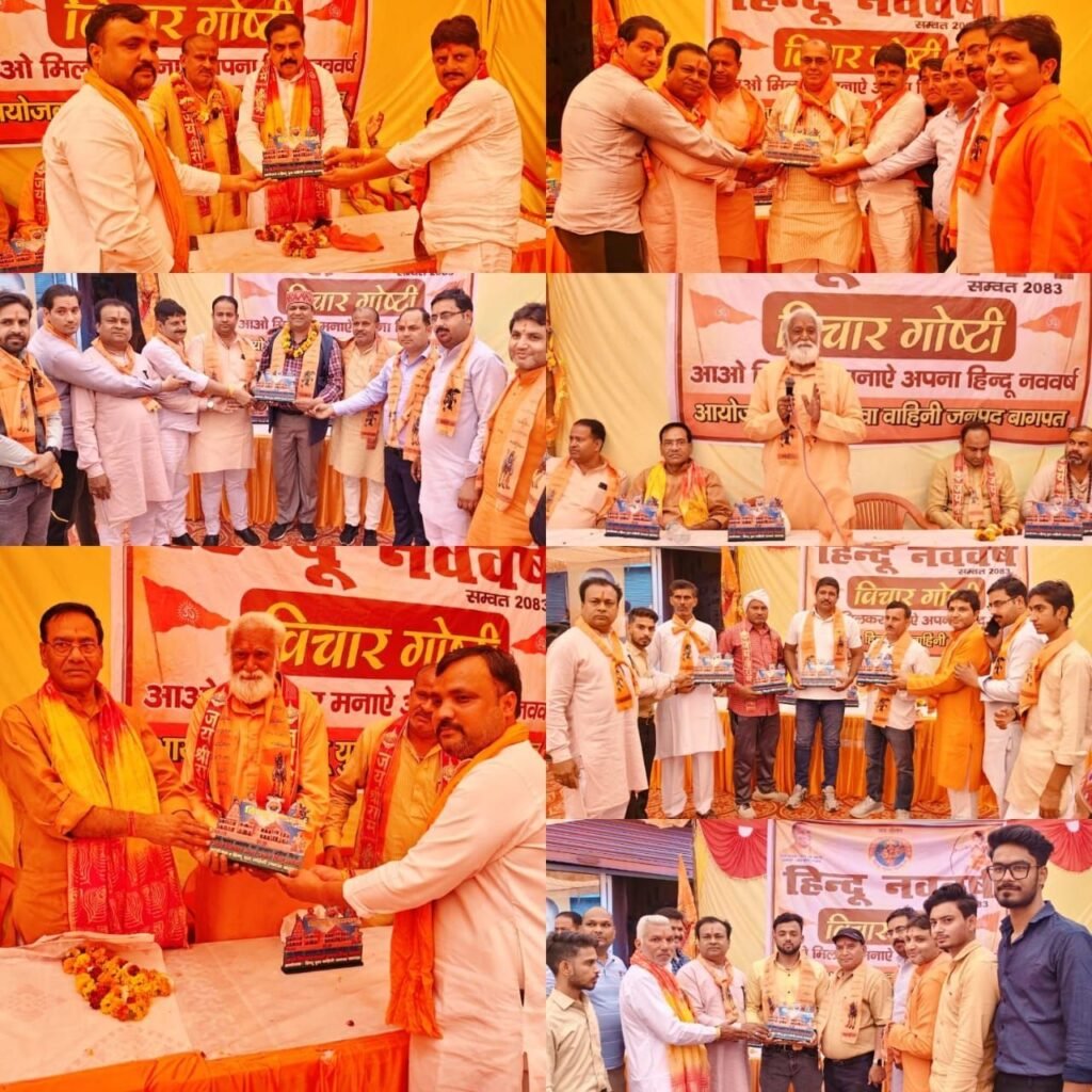 बागपत में हिंदू युवा वाहिनी ने नव संवत्सर विक्रम संवत 2083 धूमधाम से मनाया, हवन व विचार गोष्ठी का आयोजन | New India Times