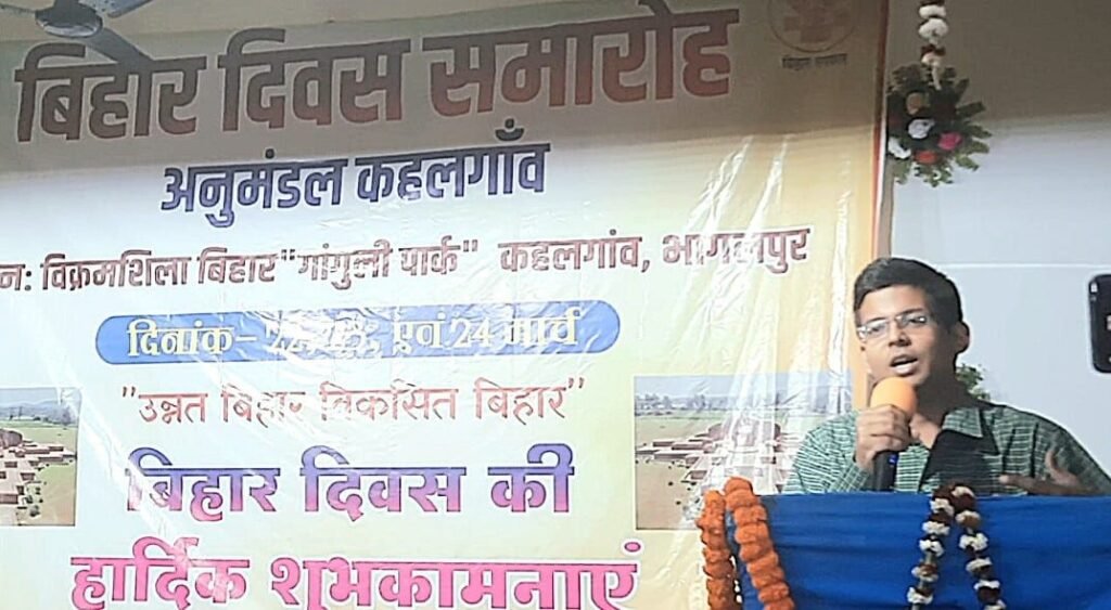 बिहार दिवस पर कहलगांव के विक्रमशिला बिहार में भव्य सांस्कृतिक कार्यक्रम हुआ आयोजित, बिहारी होना सम्मान की बात है: एसडीओ | New India Times