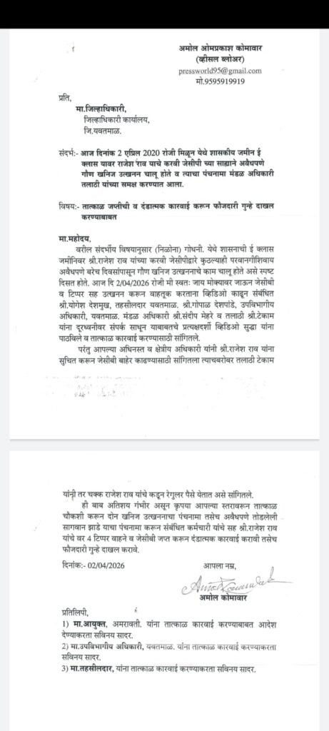 यवतमाल में सरकारी जमीन पर अवैध खनन का बड़ा खुलासा, प्रशासन पर मिलीभगत के आरोप | New India Times