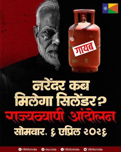 गैस सिलेंडर की कमी पर वंचित बहुजन आघाड़ी का राज्यव्यापी आंदोलन, 6 अप्रैल को प्रदर्शन | New India Times