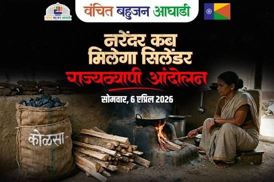 गैस सिलेंडर की कमी पर वंचित बहुजन आघाड़ी का राज्यव्यापी आंदोलन, 6 अप्रैल को प्रदर्शन | New India Times