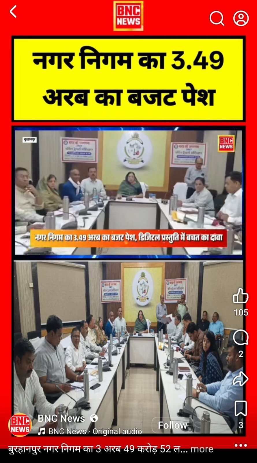 नगर निगम बुरहानपुर के 03.49 अरब के बजट पार्षद प्रतिनिधि ने उठाए सवाल? बजट… या सिर्फ डिजिटल दिखावा? | New India Times