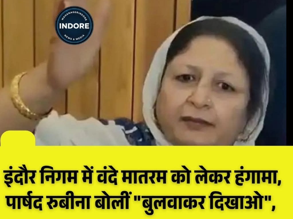 इंदौर नगर निगम का 8,455 करोड़ का बजट हंगामे के बीच पास, वंदे मातरम विवाद और बयानबाजी से गरमाया सदन | New India Times