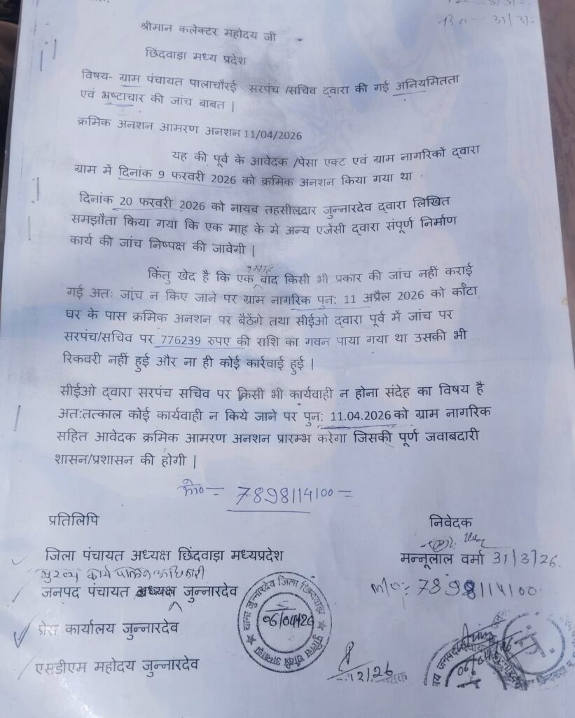 पालाचौरई में सरपंच-सचिव पर भ्रष्टाचार के आरोपों की जांच नहीं होने से ग्रामीणों का दोबारा अनशन शुरू 2 पालाचौरई में सरपंच-सचिव पर भ्रष्टाचार के आरोपों की जांच नहीं होने से ग्रामीणों का दोबारा अनशन शुरू | New India Times