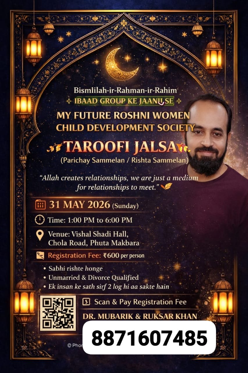 भोपाल में 31 मई को होगा “तारूफी जलसा”, रिश्ता सम्मेलन का आयोजन 1 भोपाल में 31 मई को होगा “तारूफी जलसा”, रिश्ता सम्मेलन का आयोजन | New India Times