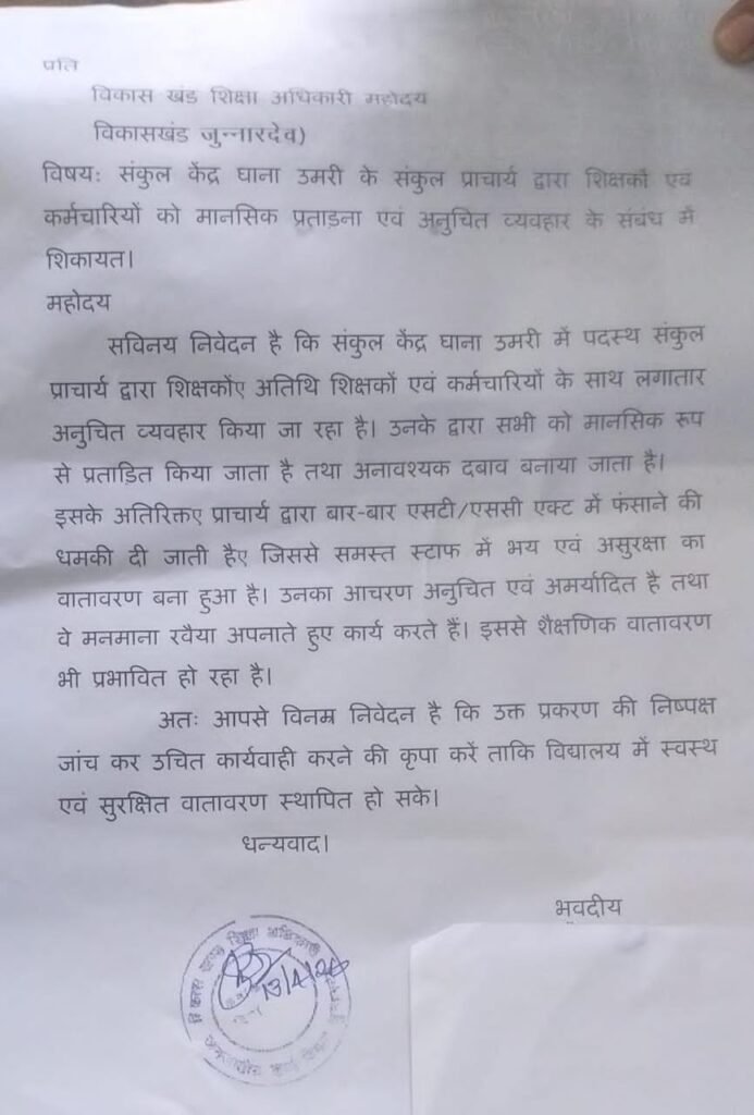 संकुल केंद्र घाना उमरी के प्राचार्य पर मानसिक प्रताड़ना के आरोप, शिक्षकों ने BEO कार्यालय में सौंपा ज्ञापन | New India Times