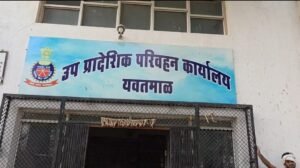 यवतमाळ आरटीओ कार्यालय में दलालों का बोलबाला, काम के लिए भटक रही आम जनता