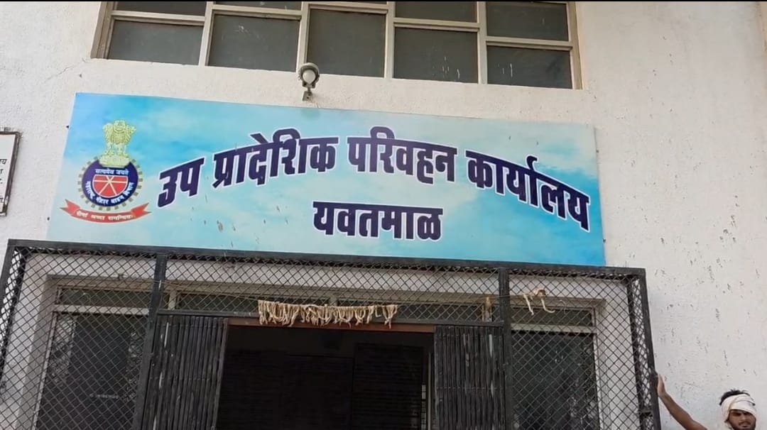 यवतमाळ आरटीओ कार्यालय में दलालों का बोलबाला, काम के लिए भटक रही आम जनता | New India Times