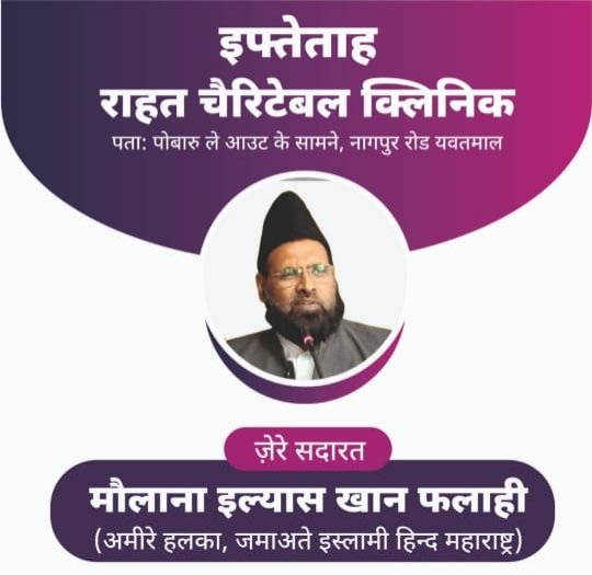 यवतमाल में ‘राहत चैरिटेबल क्लिनिक’ का भव्य उद्घाटन 14 अप्रैल को, कई गणमान्य अतिथि रहेंगे मौजूद | New India Times