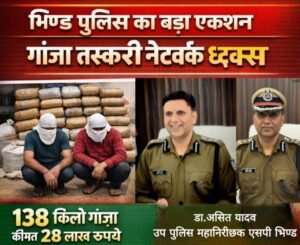 भिंड पुलिस की बड़ी कार्रवाई: 138 किलो गांजा जब्त, तस्करी के नेटवर्क का भंडाफोड़