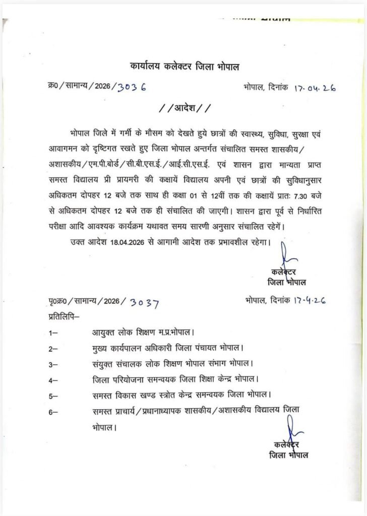 भोपाल ज़िले में बढ़ती भीषण गर्मी को देखते हुए कलेक्टर ने स्कूलों के समय में बदलाव को लेकर जारी किया आदेश | New India Times