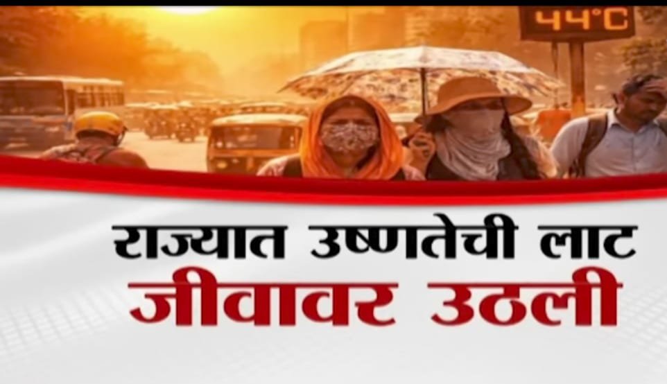 महाराष्ट्र में हीटवेव का कहर, अकोला में रिकॉर्ड तापमान; बच्चों के स्वास्थ्य पर बढ़ा खतरा | New India Times