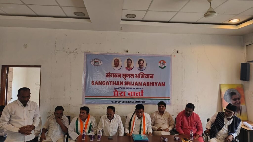 कार्यकर्ताओं की राय से तय होंगे कांग्रेस जिलाध्यक्ष, यवतमाल में संगठन सृजन अभियान शुरू | New India Times