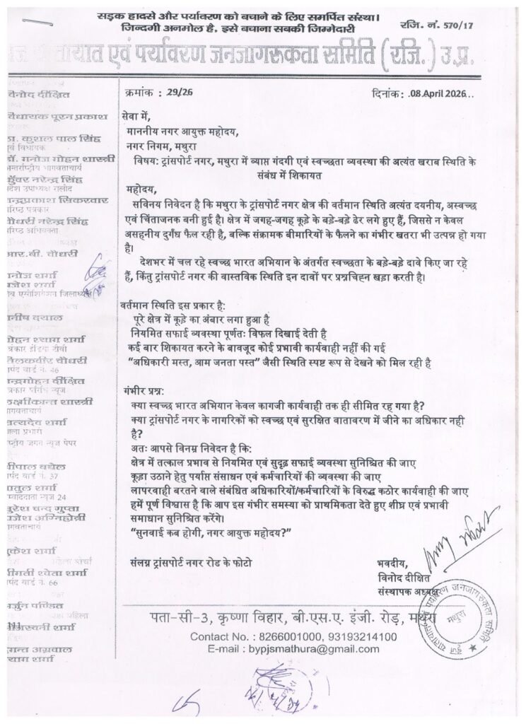 मथुरा के ट्रांसपोर्ट नगर में गंदगी का अंबार, नगर आयुक्त से सख्त कार्रवाई की मांग, स्वच्छ भारत अभियान के दावों पर उठे सवाल, शिकायत के बाद भी नहीं हो रही प्रभावी सफाई | New India Times