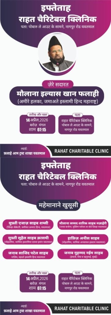 यवतमाल में ‘राहत चैरिटेबल क्लिनिक’ का भव्य उद्घाटन 14 अप्रैल को, कई गणमान्य अतिथि रहेंगे मौजूद | New India Times