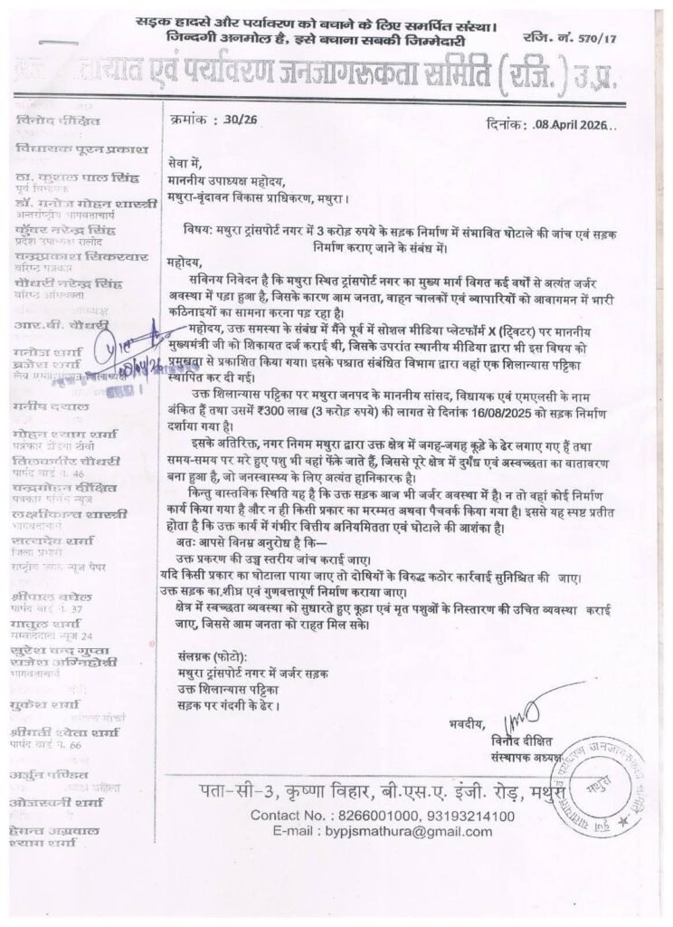 3 करोड़ की सड़क कागजों में बनी, ज़मीन पर गायब! मथुरा में घोटाले का आरोप, सीएम से शिकायत के बाद भी नहीं हुई कार्रवाई, अब मथुरा-वृंदावन विकास प्राधिकरण को पत्र; जांच और निर्माण की मांग | New India Times