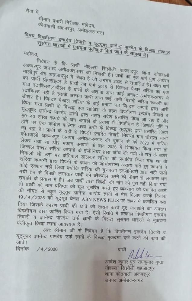 जिंदल पैंथर सरिया डीलर ने SP को सौंपा पत्र, ब्लैकमेलिंग व मानहानि का लगाया आरोप | New India Times
