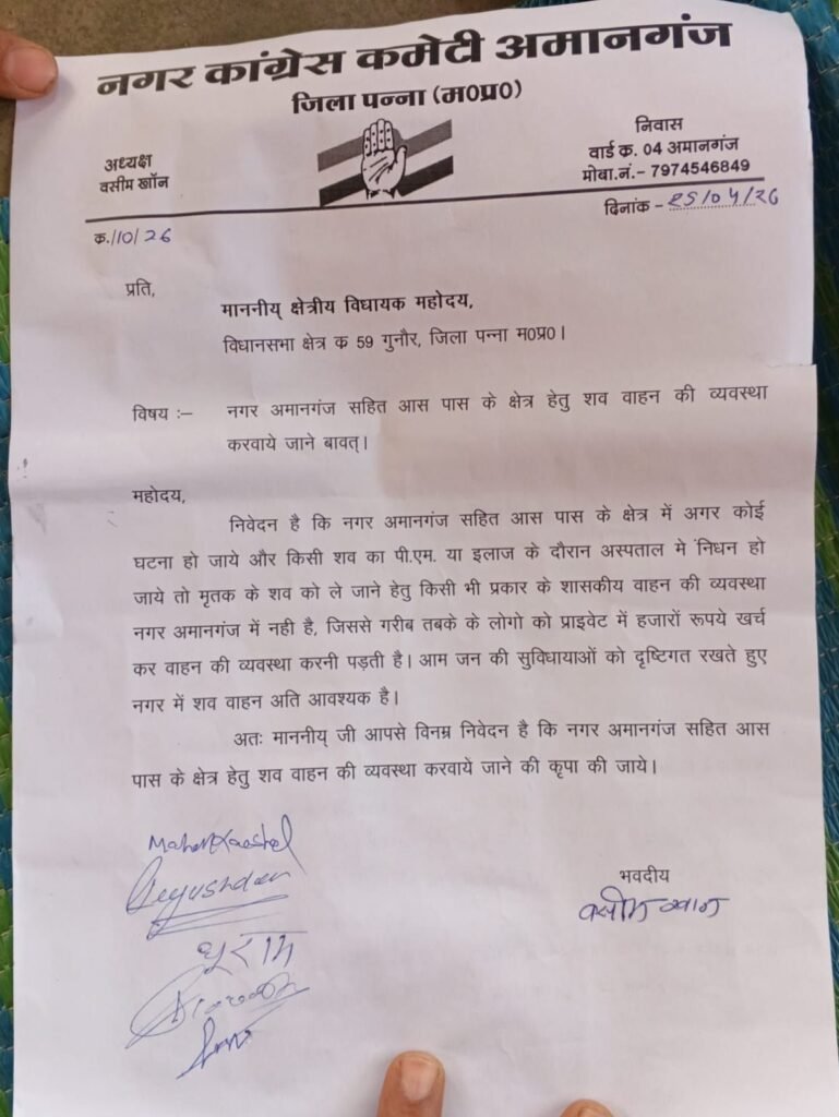 अमानगंज में शव वाहन की मांग को लेकर कांग्रेस का ज्ञापन, गरीबों को राहत देने के लिए विधायक से की शासकीय वाहन उपलब्ध कराने की अपील | New India Times