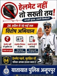 हेलमेट नहीं तो सख्ती तय: 26 अप्रैल से 10 मई तक विशेष अभियान, लाइसेंस निलंबन भी होगा