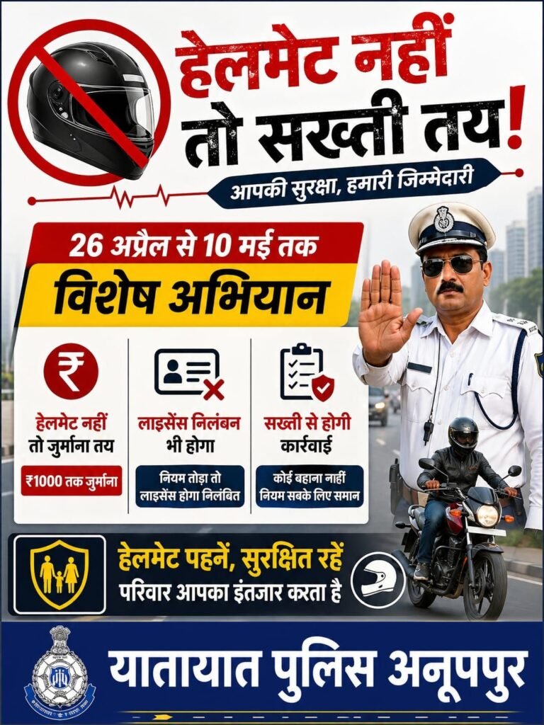 हेलमेट नहीं तो सख्ती तय: 26 अप्रैल से 10 मई तक विशेष अभियान, लाइसेंस निलंबन भी होगा | New India Times