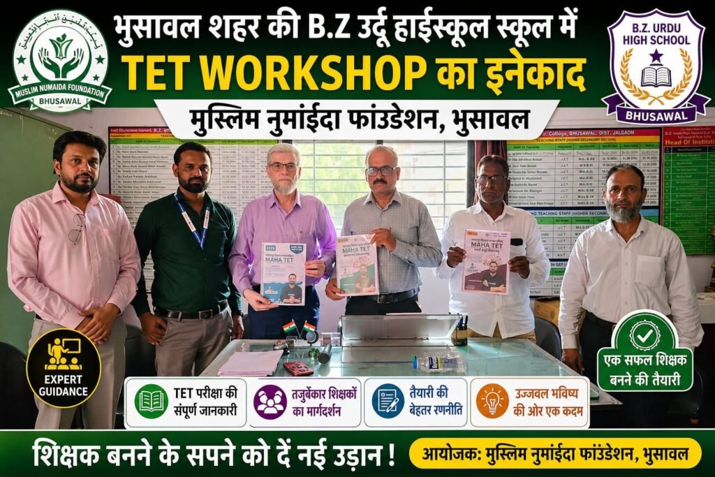 भुसावल में जिला स्तरीय टीईटी कार्यशाला संपन्न, विशेषज्ञों ने दी परीक्षा की अहम जानकारी | New India Times