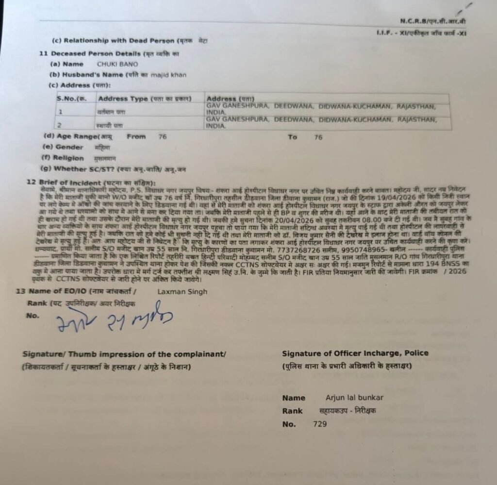 चिकित्सकों की लापरवाही से महिला की मौत, निजी अस्पताल के खिलाफ मामला दर्ज | New India Times