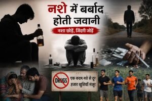 नशे में बर्बाद होती जवानी: एक बढ़ती सामाजिक चुनौती
