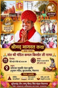 मेघनगर के श्री वनेश्वर मारुति नंदन कुटीर हनुमान मंदिर में 10 से 16 मई तक श्रीमद् भागवत कथा का आयोजन