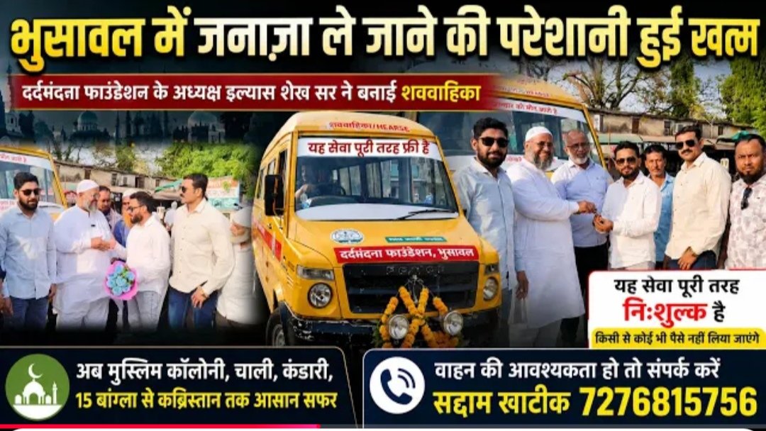 हज यात्रा से पहले इलियास शेख ने मुस्लिम समाज को सौंपा नि:शुल्क जनाजा वाहन 1 हज यात्रा से पहले इलियास शेख ने मुस्लिम समाज को सौंपा नि:शुल्क जनाजा वाहन | New India Times