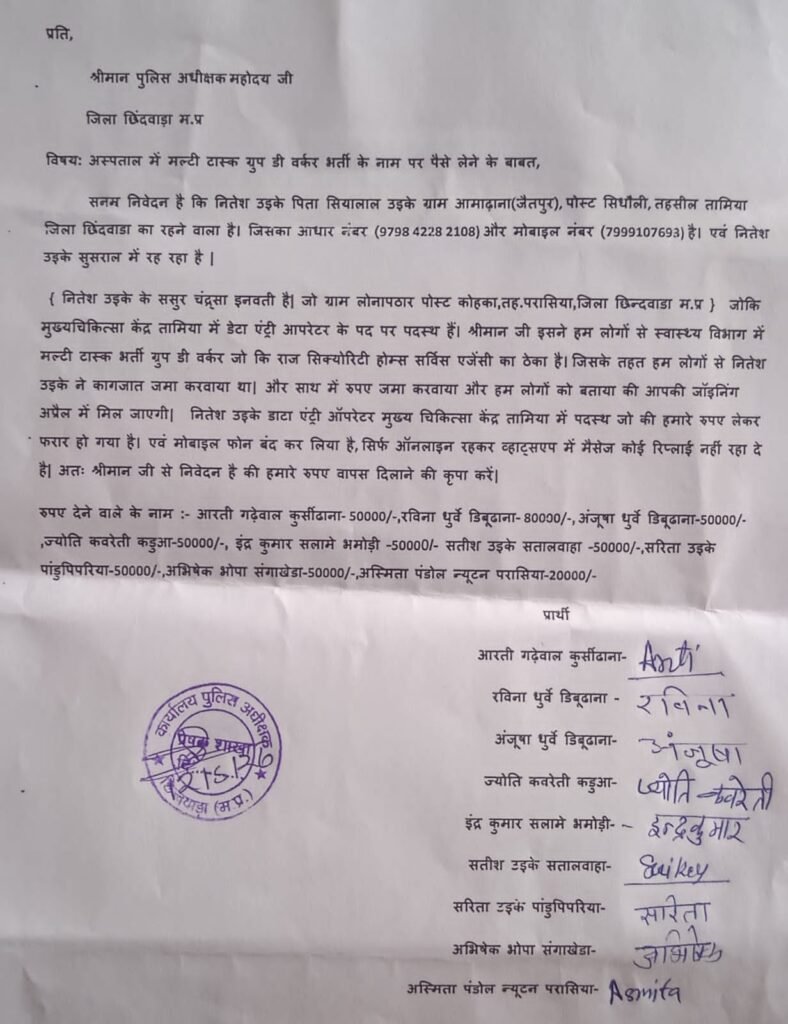 तामिया में सरकारी नौकरी दिलाने के नाम पर लाखों की ठगी, इकरारनामा लिखकर आरोपी फरार 2 तामिया में सरकारी नौकरी दिलाने के नाम पर लाखों की ठगी, इकरारनामा लिखकर आरोपी फरार | New India Times
