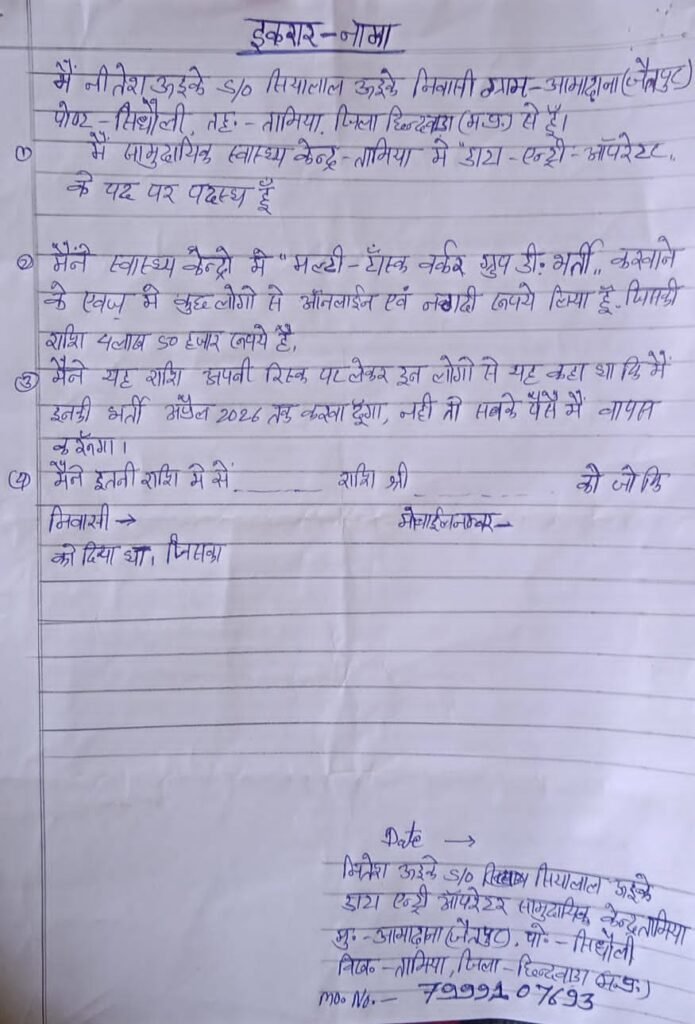 तामिया में सरकारी नौकरी दिलाने के नाम पर लाखों की ठगी, इकरारनामा लिखकर आरोपी फरार 4 तामिया में सरकारी नौकरी दिलाने के नाम पर लाखों की ठगी, इकरारनामा लिखकर आरोपी फरार | New India Times