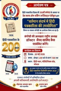 हिंदी पत्रकारिता दिवस की 200वीं वर्षगांठ पर प्रेस क्लब ऑफ वर्किंग जर्नलिस्ट्स द्वारा भोपाल में किया जाएगा पत्रकार संगोष्ठी का आयोजन