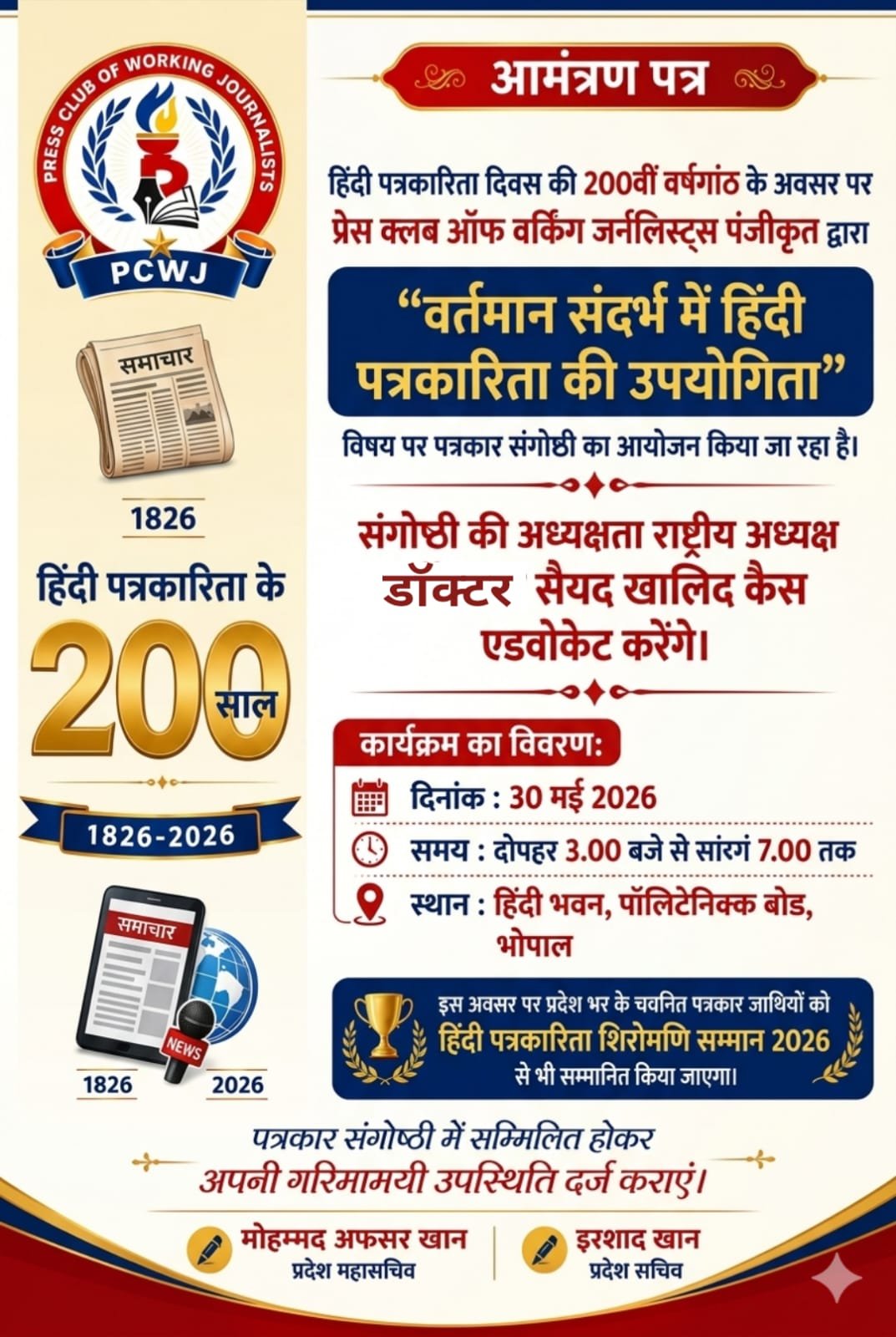 हिंदी पत्रकारिता दिवस की 200वीं वर्षगांठ पर प्रेस क्लब ऑफ वर्किंग जर्नलिस्ट्स द्वारा भोपाल में किया जाएगा पत्रकार संगोष्ठी का आयोजन | New India Times