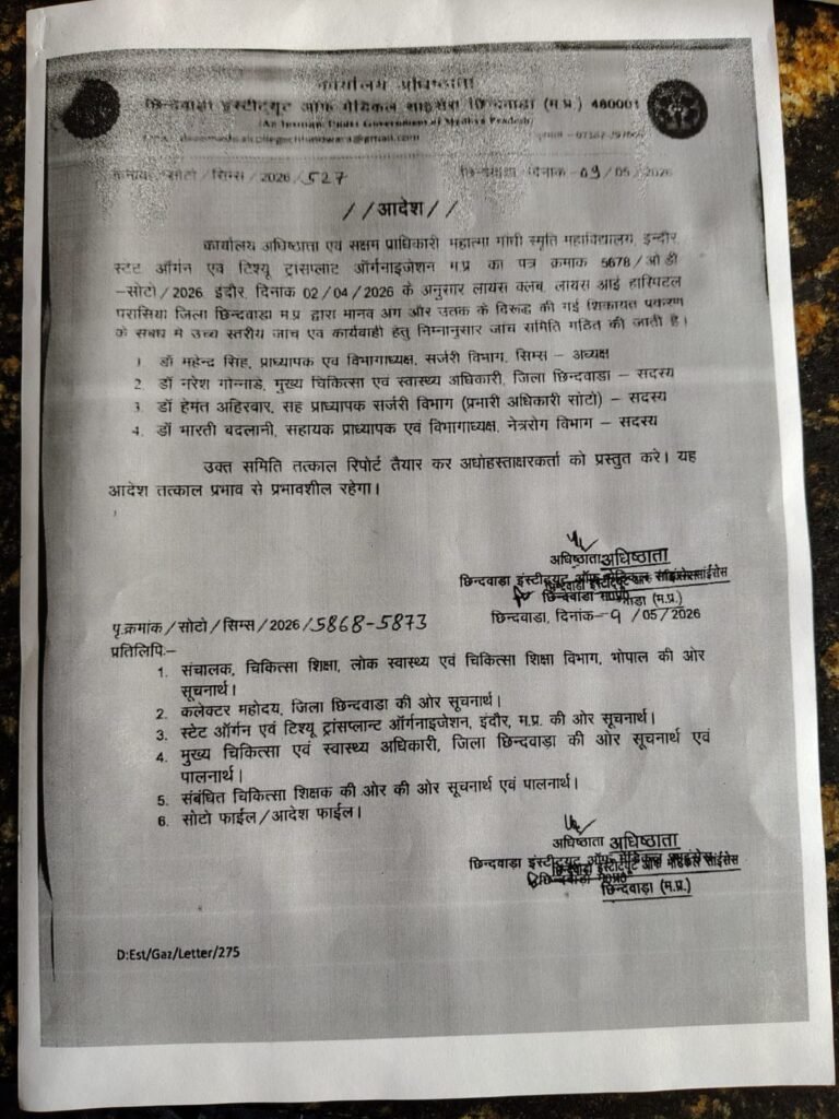 परासिया लायंस आई हॉस्पिटल पर अंग एवं ऊतक नियमों के उल्लंघन के आरोप, पीएमओ के निर्देश पर उच्च स्तरीय जांच शुरू 3 परासिया लायंस आई हॉस्पिटल पर अंग एवं ऊतक नियमों के उल्लंघन के आरोप, पीएमओ के निर्देश पर उच्च स्तरीय जांच शुरू | New India Times