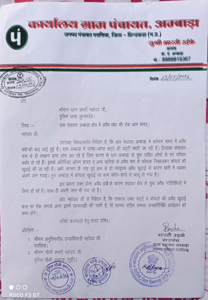 अंबाड़ा में अवैध सट्टा और कोयला खुदाई से बिगड़ रहा युवाओं का भविष्य, ग्राम पंचायत ने थाना प्रभारी से की कार्रवाई की मांग 2 अंबाड़ा में अवैध सट्टा और कोयला खुदाई से बिगड़ रहा युवाओं का भविष्य, ग्राम पंचायत ने थाना प्रभारी से की कार्रवाई की मांग | New India Times