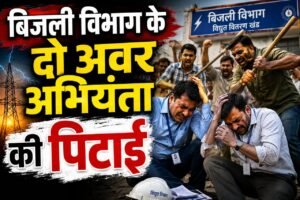 चेकिंग के दौरान दबंगों का हमला, बिजली चोरी पकड़ने गई टीम को दौड़ा-दौड़ाकर पीटा