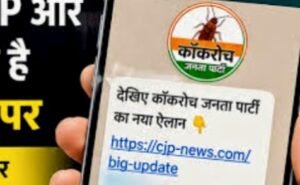 कॉकरोच जनता पार्टी के नाम पर APK लिंक से ठगी का जाल, जुन्नारदेव पुलिस की चेतावनी जारी