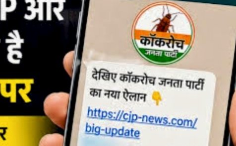 कॉकरोच जनता पार्टी के नाम पर APK लिंक से ठगी का जाल, जुन्नारदेव पुलिस की चेतावनी जारी | New India Times