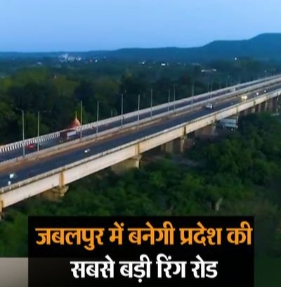 जबलपुर आउटर रिंग रोड से बदलेगी तस्वीर, 3,540 करोड़ की परियोजना देगी जाम से राहत और विकास को रफ्तार 1 जबलपुर आउटर रिंग रोड से बदलेगी तस्वीर, 3,540 करोड़ की परियोजना देगी जाम से राहत और विकास को रफ्तार | New India Times