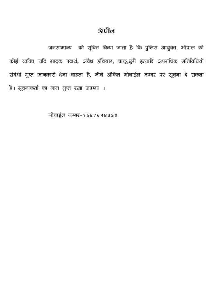 भोपाल पुलिस की अपील: नशे व अवैध हथियारों की दें सूचना , पहचान रहेगी गोपनीय | New India Times