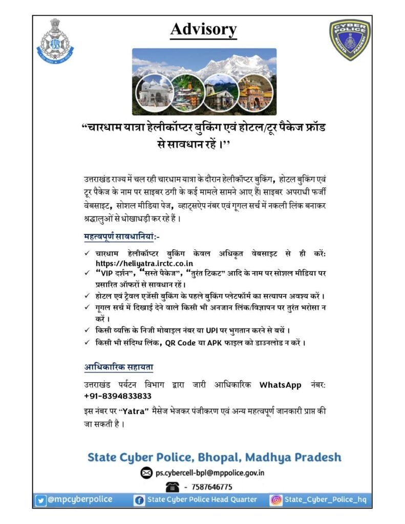 चारधाम यात्रा के नाम पर हो रही साइबर ठगी को लेकर मध्यप्रदेश साइबर पुलिस ने जारी की एडवाइजरी 2 चारधाम यात्रा के नाम पर हो रही साइबर ठगी को लेकर मध्यप्रदेश साइबर पुलिस ने जारी की एडवाइजरी | New India Times