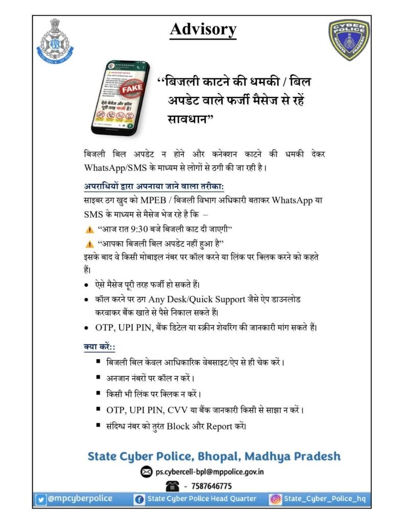 बिजली बिल अपडेट के नाम पर साइबर ठगी से सावधान रहने के लिए भोपाल साइबर पुलिस ने की अपील | New India Times