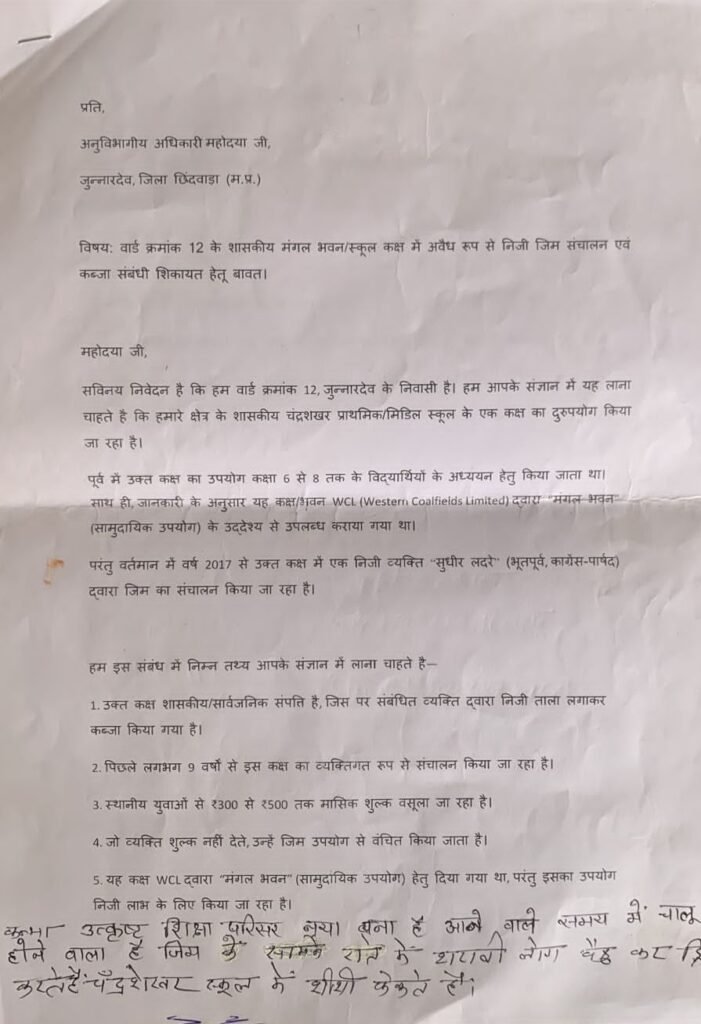 जुन्नारदेव में शासकीय स्कूल कक्ष के दुरुपयोग का आरोप, निजी जिम संचालन के खिलाफ तहसीलदार को सौंपा ज्ञापन 2 जुन्नारदेव में शासकीय स्कूल कक्ष के दुरुपयोग का आरोप, निजी जिम संचालन के खिलाफ तहसीलदार को सौंपा ज्ञापन | New India Times
