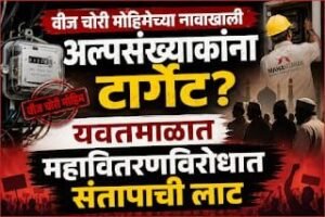 यवतमाल में महावितरण पर अल्पसंख्यकों को निशाना बनाने के आरोप, अल्पसंख्यक बहुल इलाकों में ही सघन जांच से बढ़ा आक्रोश