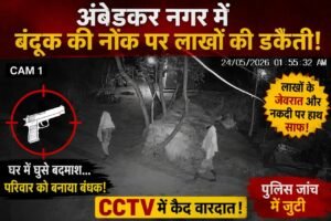 अंबेडकरनगर में तमंचे के दम पर डकैती: नकाबपोश बदमाशों ने वकील के घर बोला धावा, लाखों की लूट से दहशत